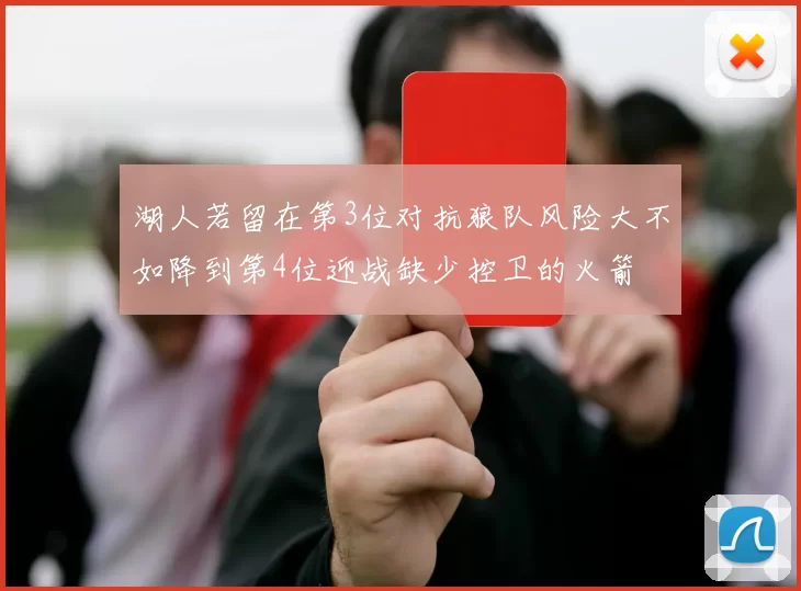 湖人若留在第3位对抗狼队风险大不如降到第4位迎战缺少控卫的火箭