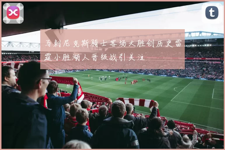 马刺尼克斯骑士客场大胜创历史雷霆小胜湖人晋级战引关注