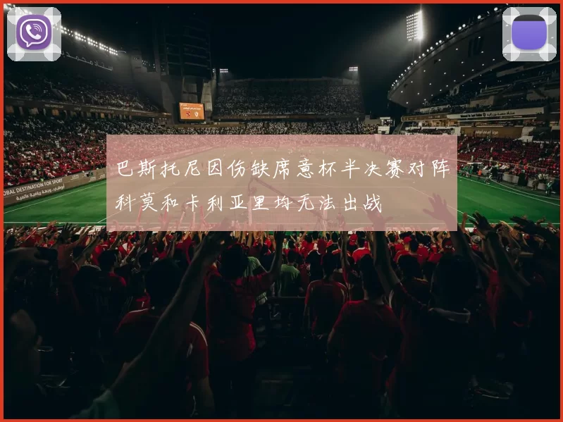 巴斯托尼因伤缺席意杯半决赛对阵科莫和卡利亚里均无法出战