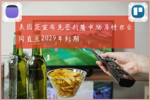 美因茨宣布免签科隆中场马特尔合同直至2029年到期