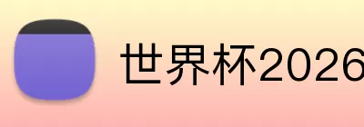 世界杯2026官网 Logo